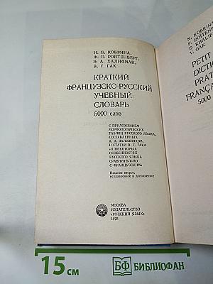 Краткий французско-русский учебный словарь