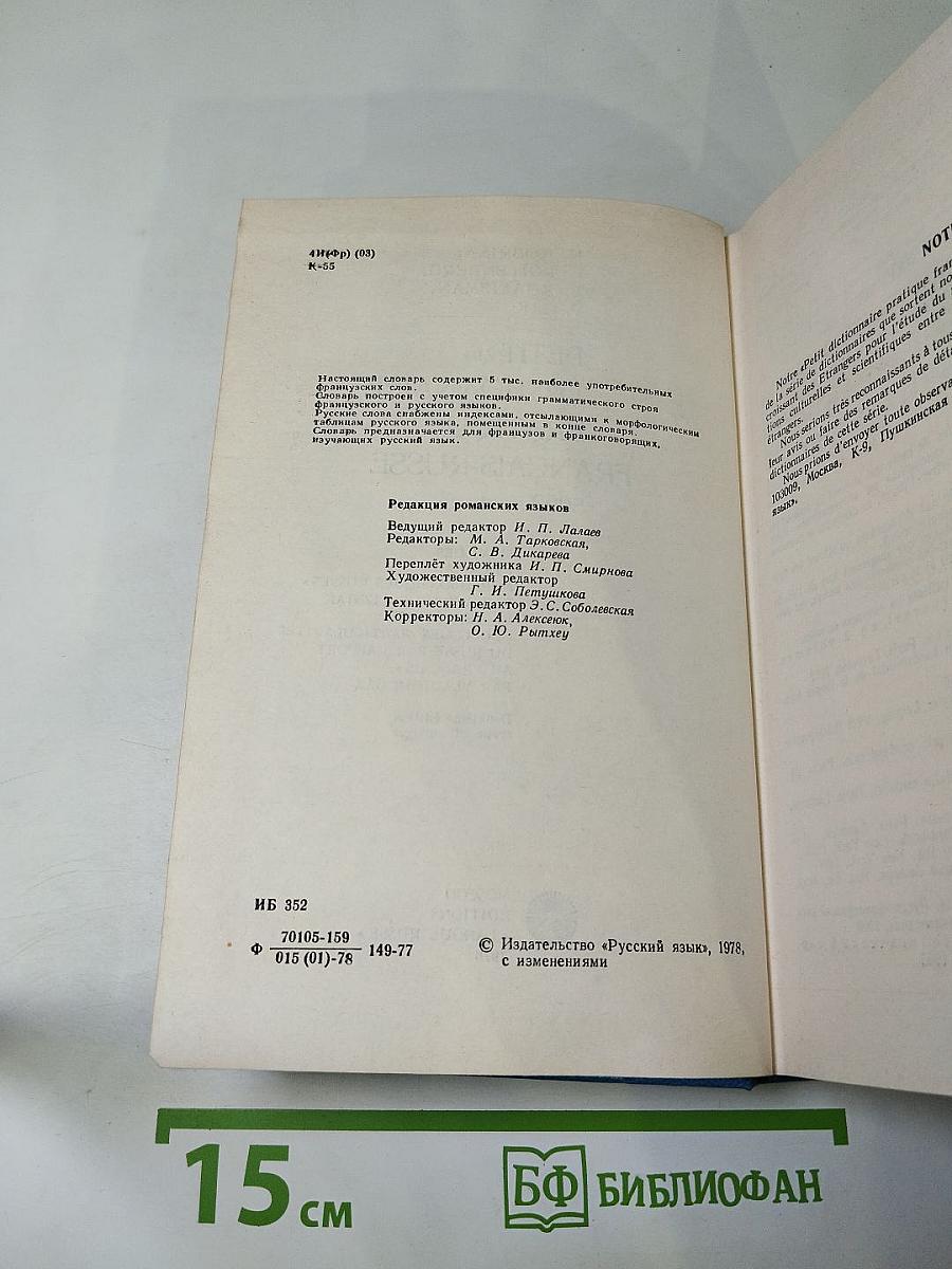 Краткий французско-русский учебный словарь