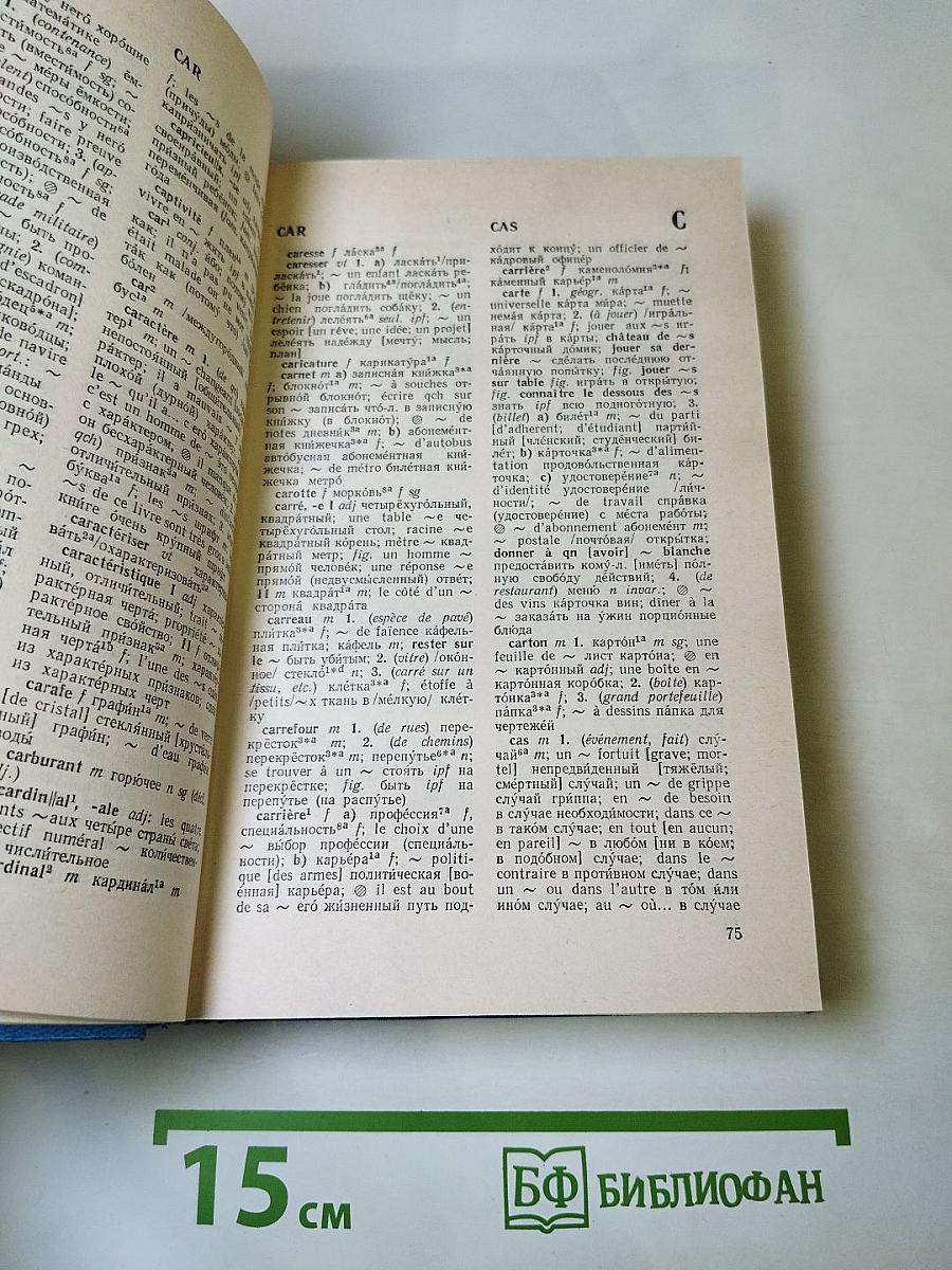 Краткий французско-русский учебный словарь