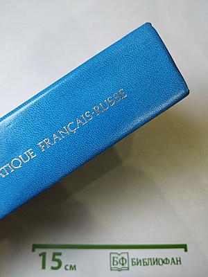 Краткий французско-русский учебный словарь