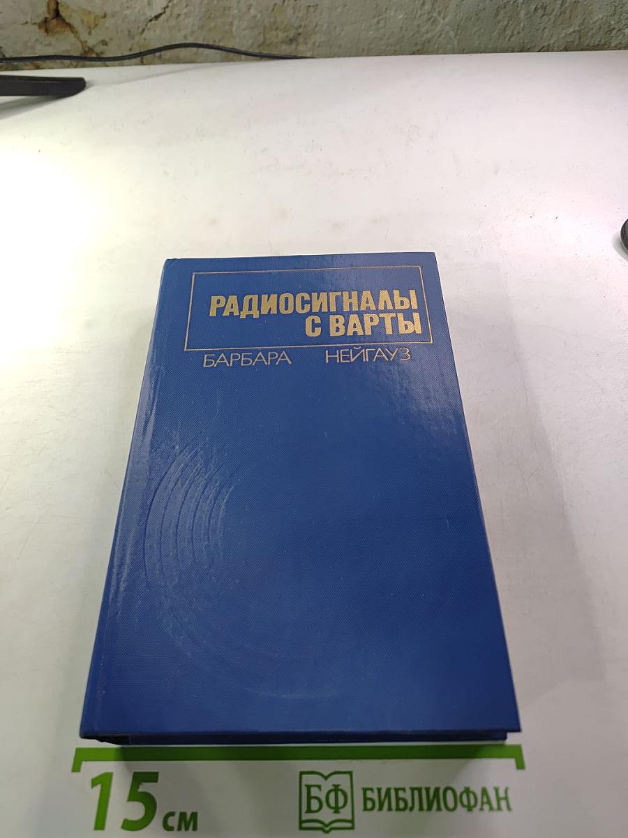 Радиосигналы с Варты