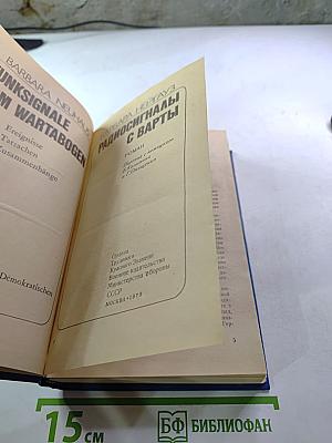 Радиосигналы с Варты