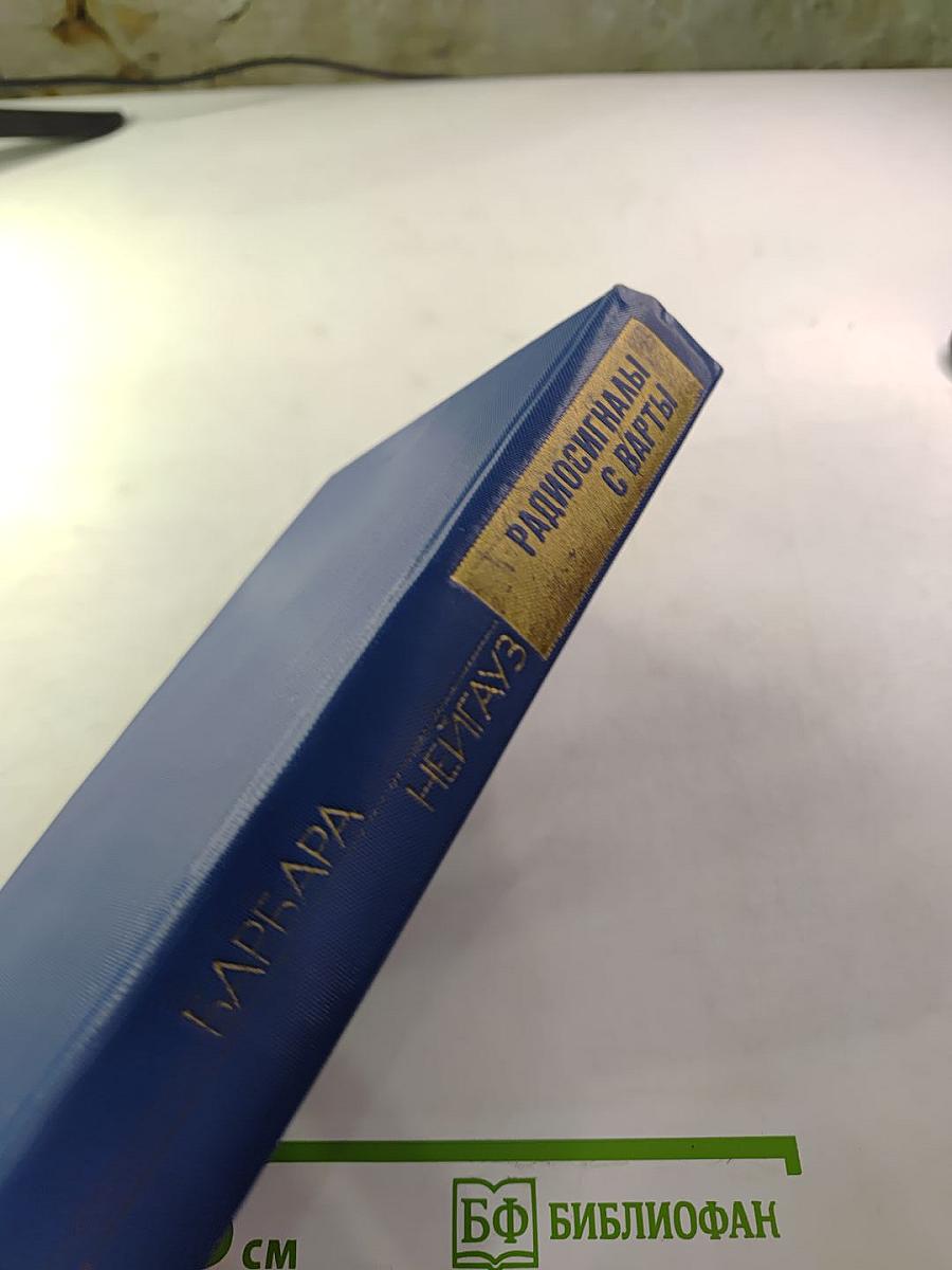 Радиосигналы с Варты