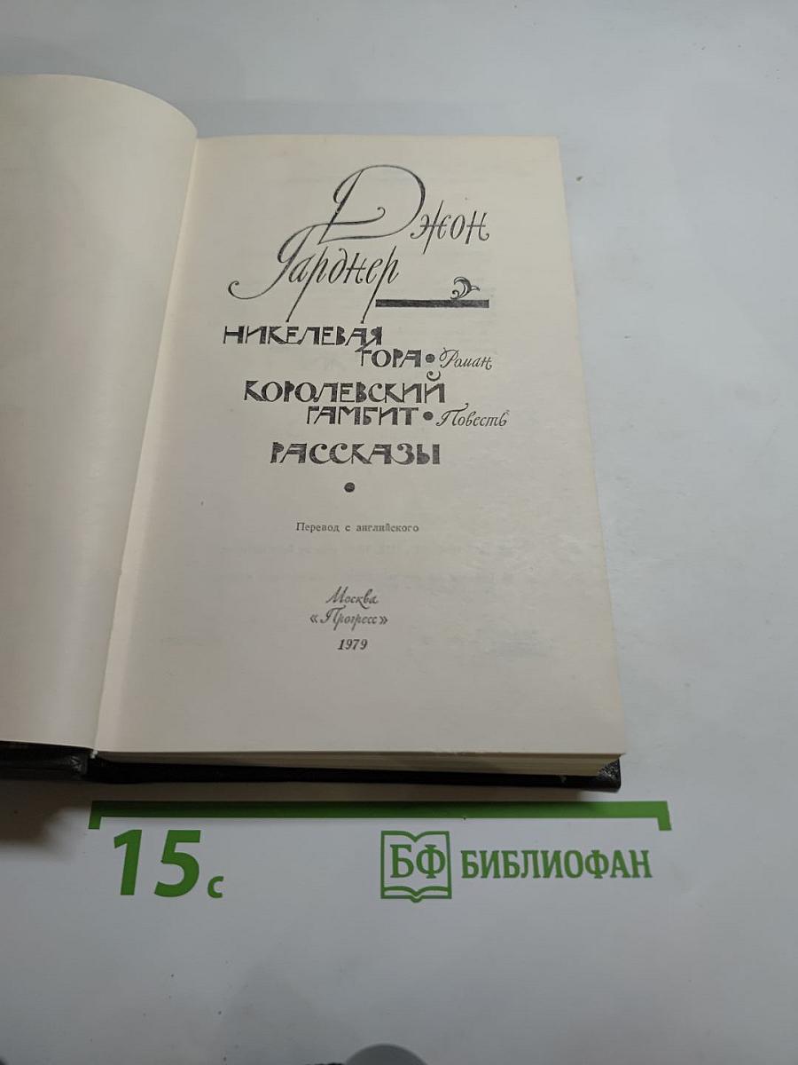 Никелевая гора. Королевский гамбит. Рассказы