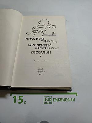 Никелевая гора. Королевский гамбит. Рассказы