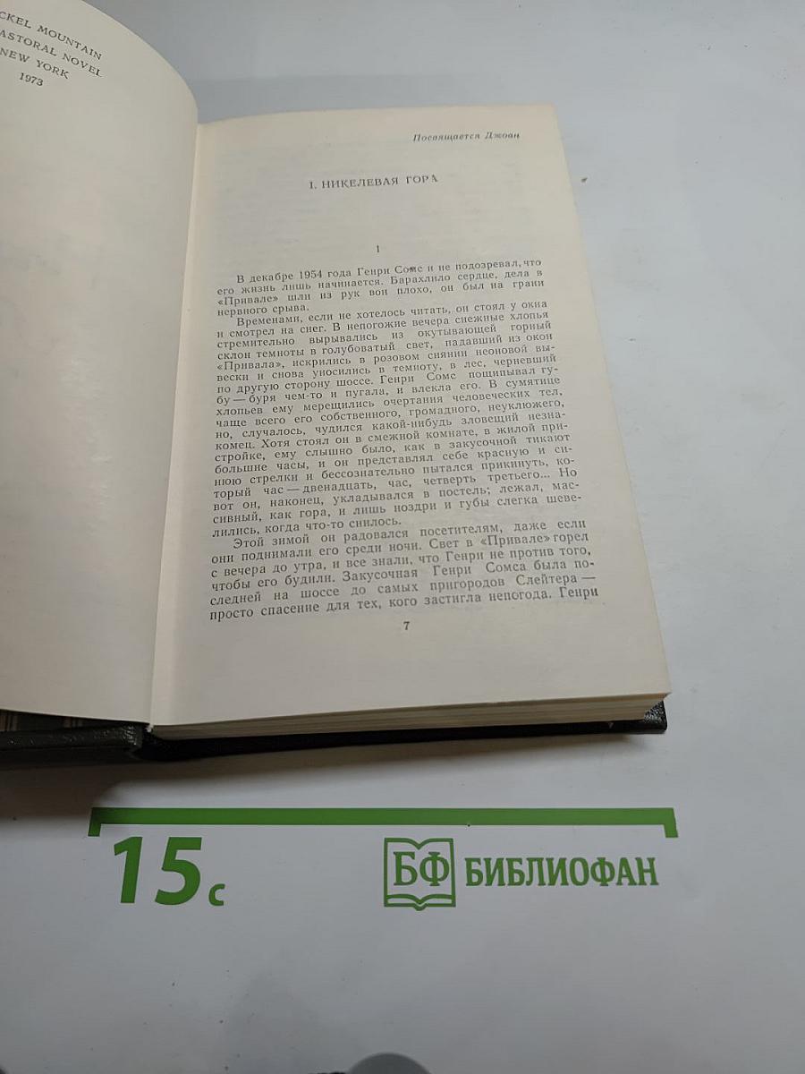 Никелевая гора. Королевский гамбит. Рассказы