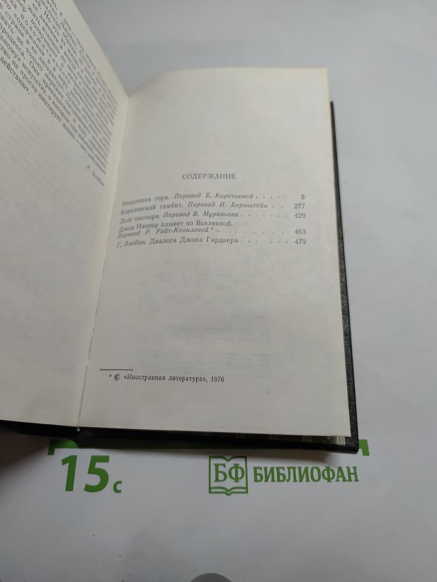 Никелевая гора. Королевский гамбит. Рассказы
