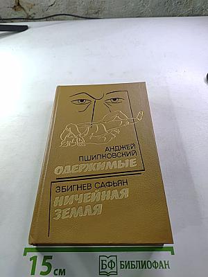 Одержимые. Ничейная земля