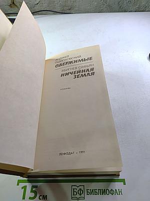 Одержимые. Ничейная земля