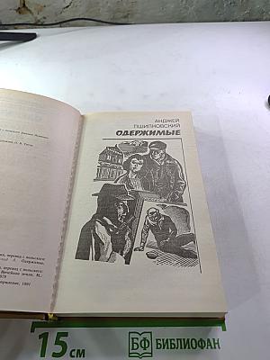 Одержимые. Ничейная земля