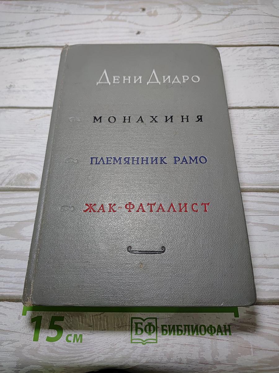 Монахиня. Племянник Рамо. Жак-Фаталист
