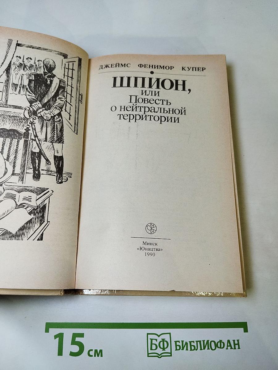Шпион, или Повесть о нейтральной территории