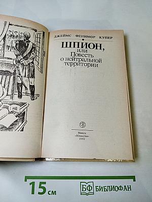 Шпион, или Повесть о нейтральной территории