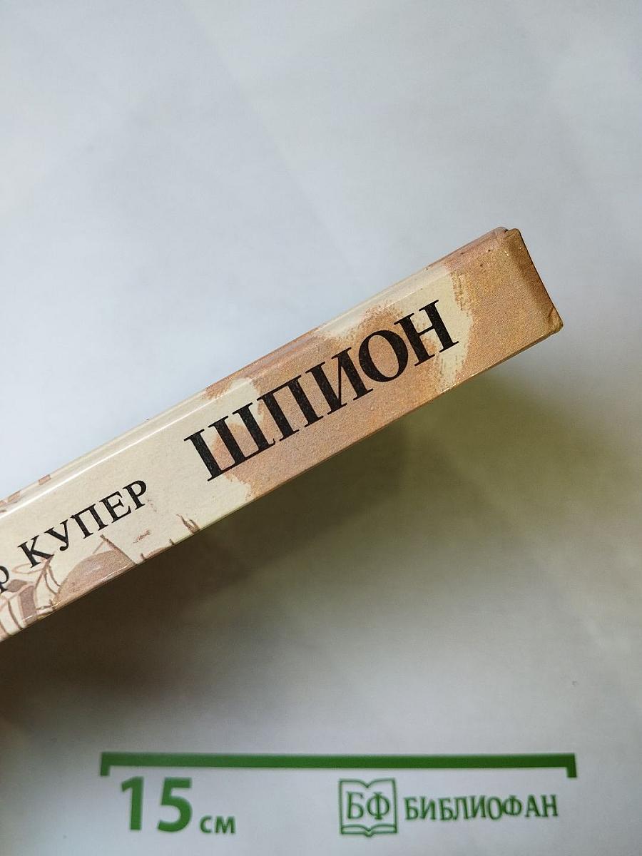Шпион, или Повесть о нейтральной территории