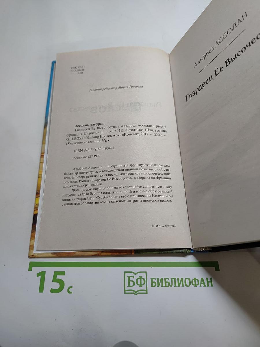 Гвардеец ее высочества