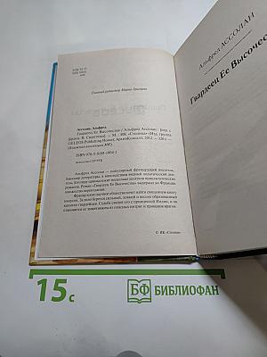 Гвардеец ее высочества