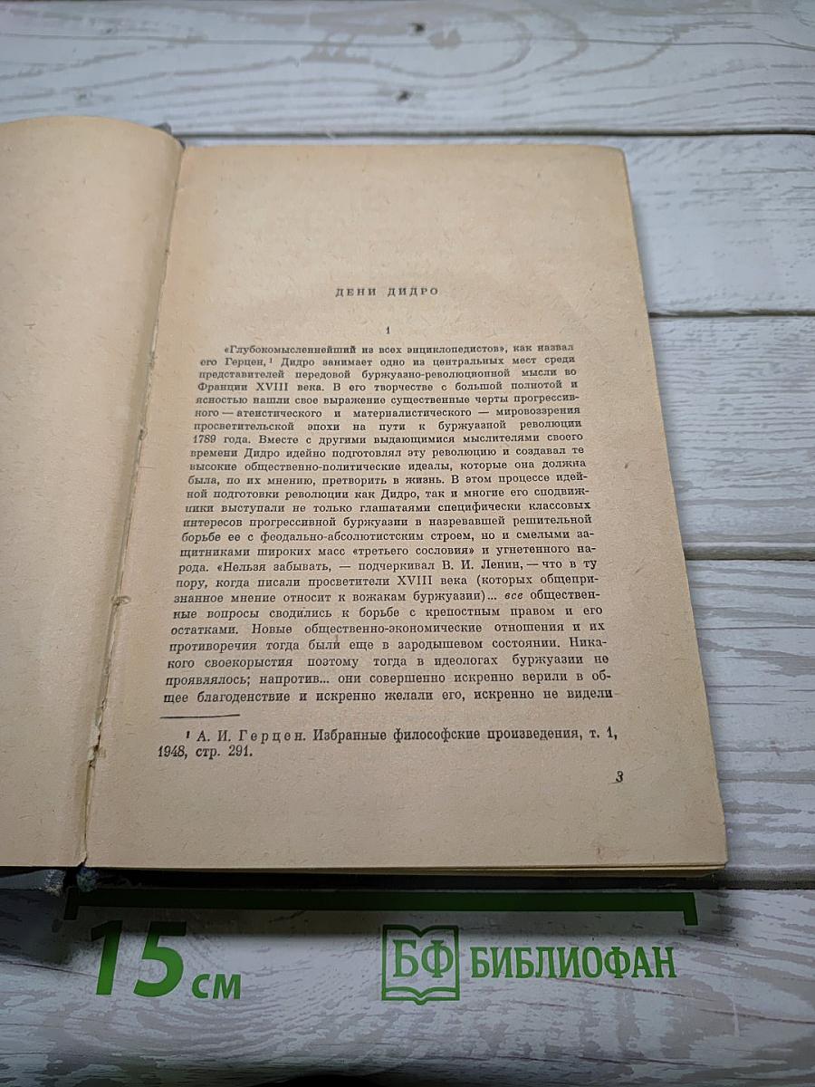 Монахиня. Племянник Рамо. Жак-Фаталист