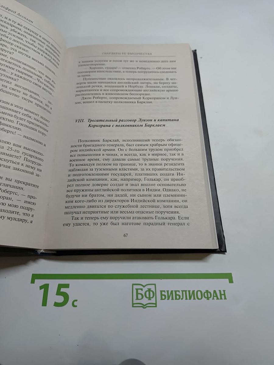 Гвардеец ее высочества