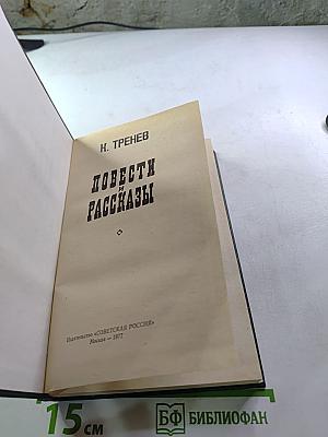 Повести и рассказы