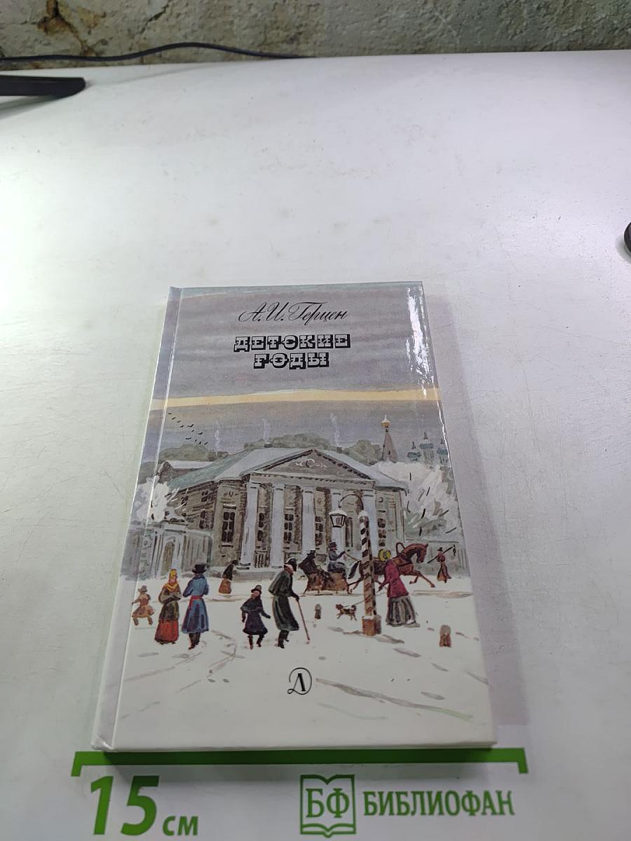 Детские годы