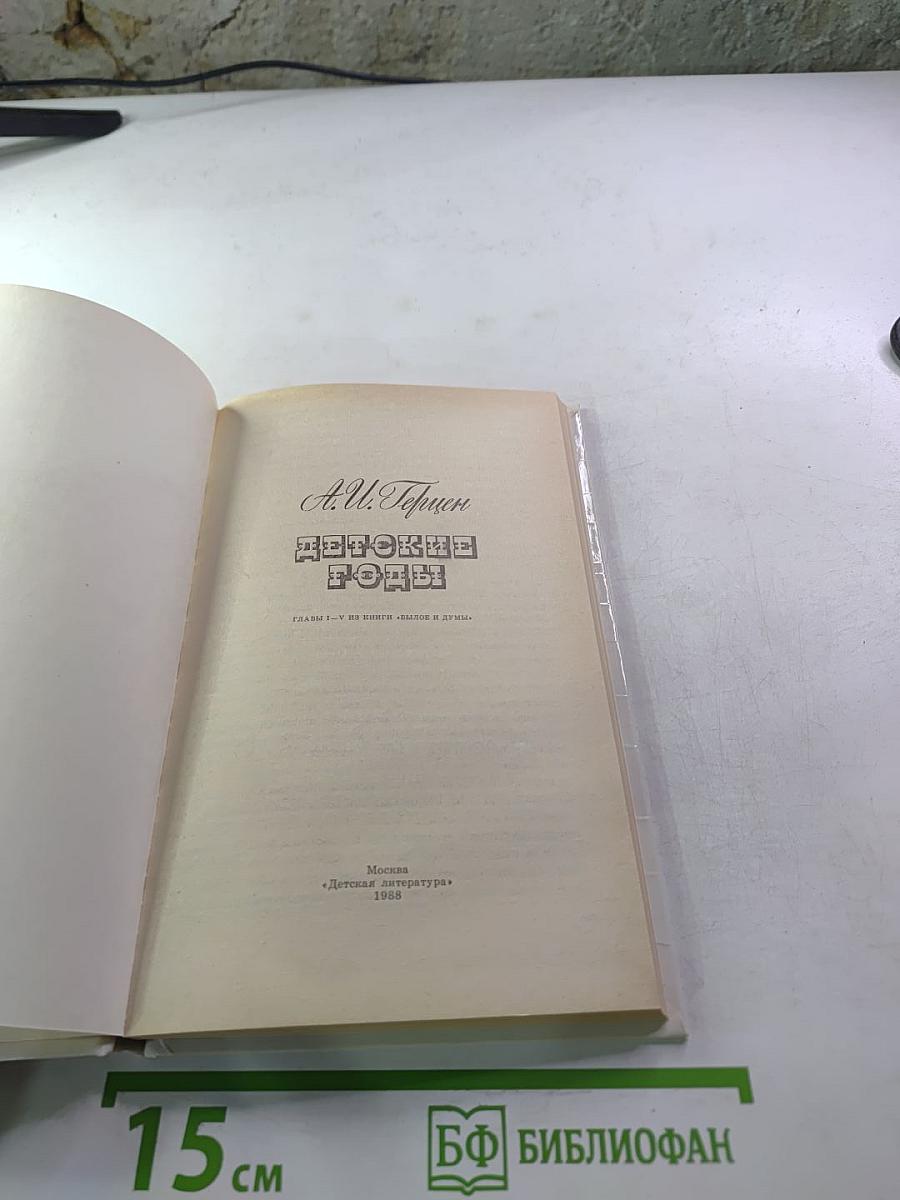 Детские годы