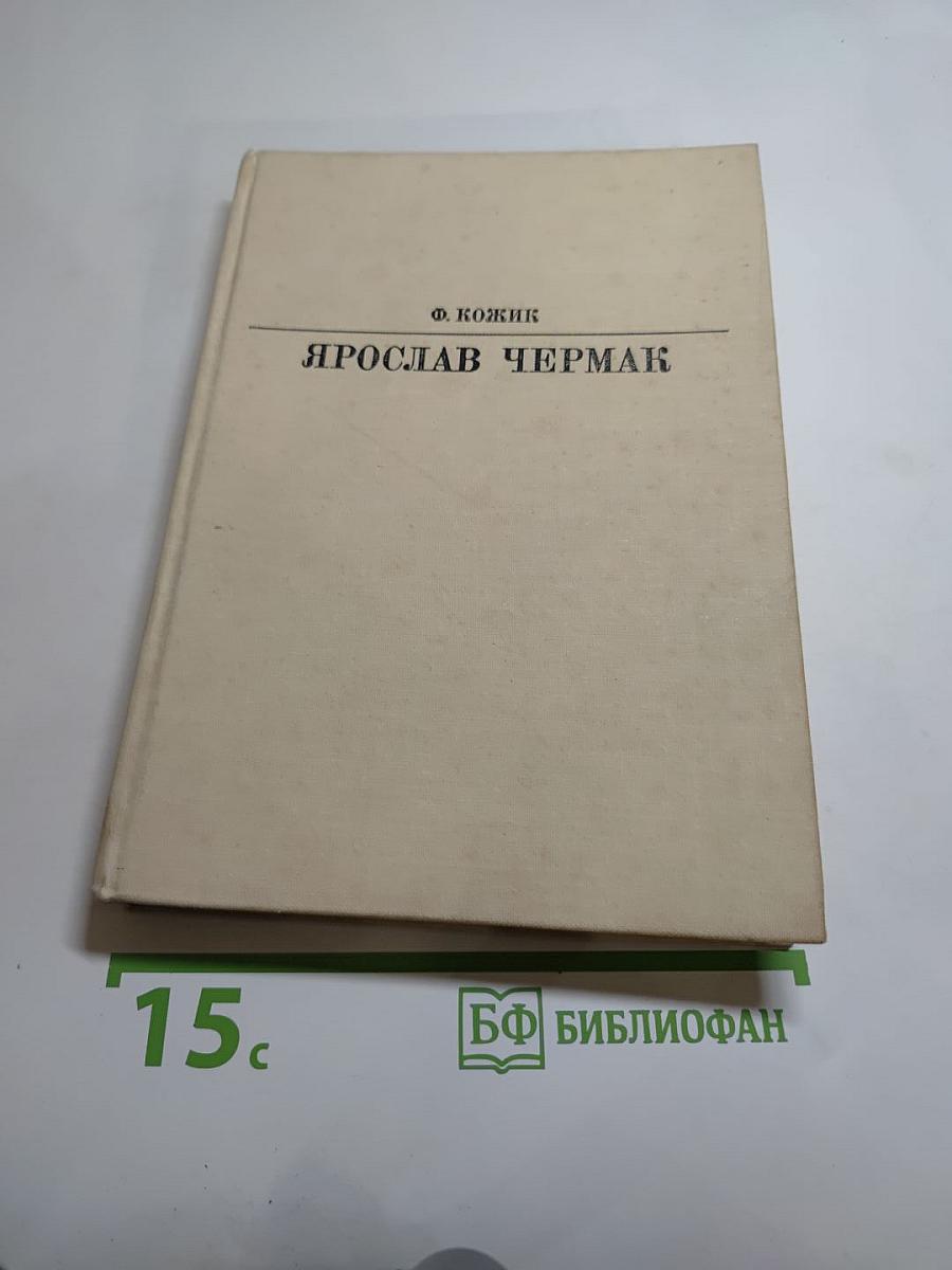 Ярослав Чермак