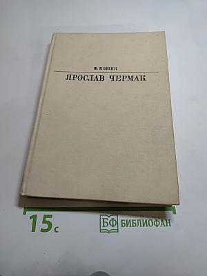 Ярослав Чермак