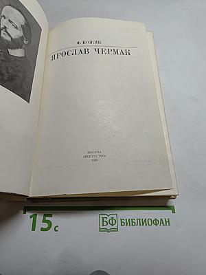 Ярослав Чермак