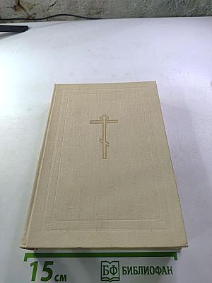 Библия. Книги Священного Писания Ветхого и Нового Завета