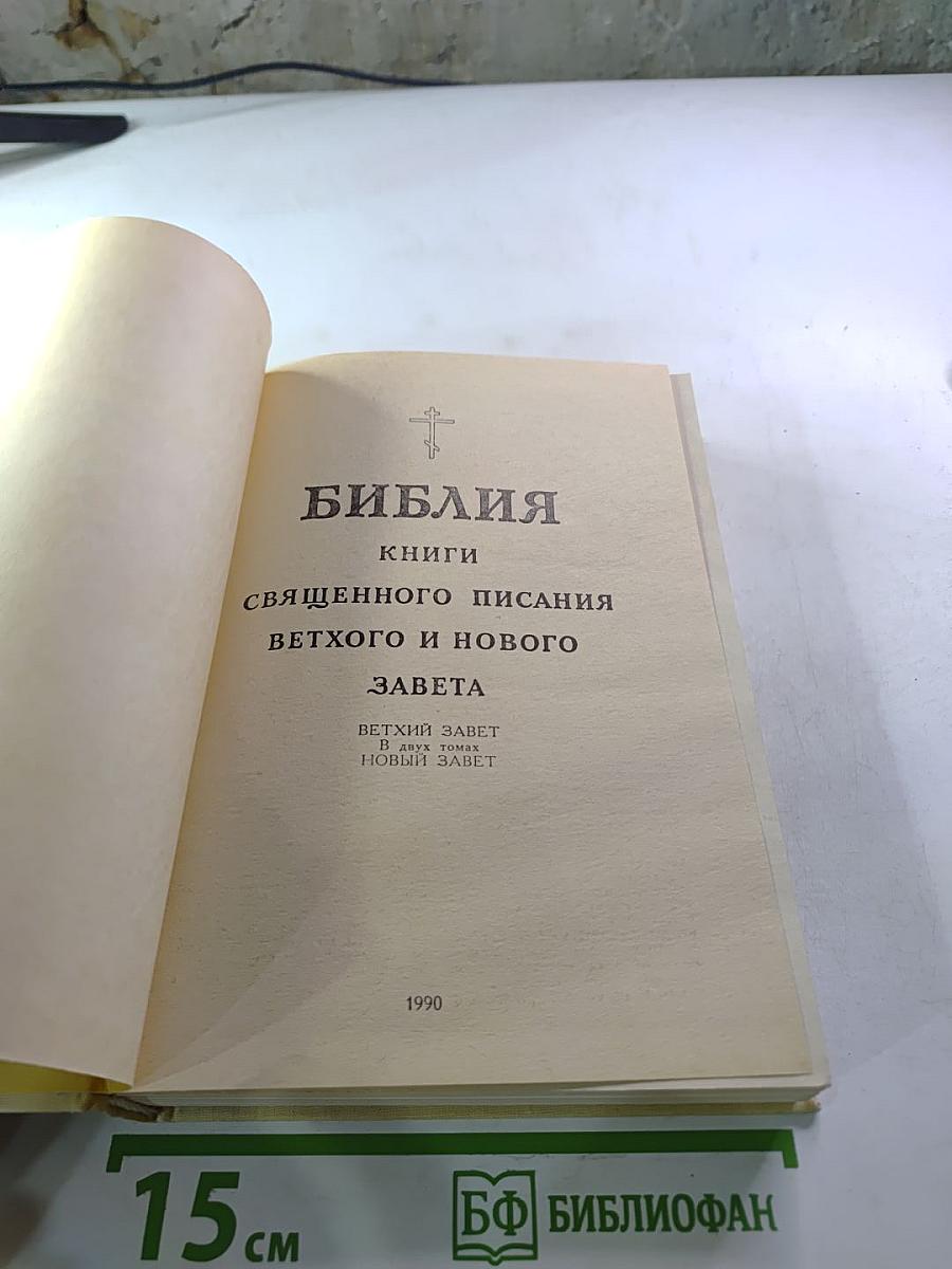 Библия. Книги Священного Писания Ветхого и Нового Завета