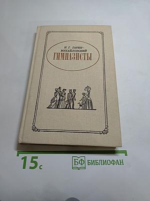 Гимназисты