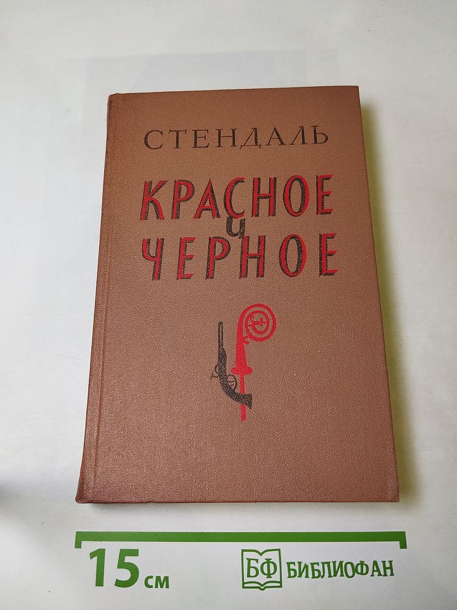 Красное и Чёрное
