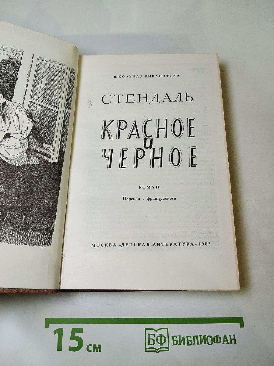 Красное и Чёрное