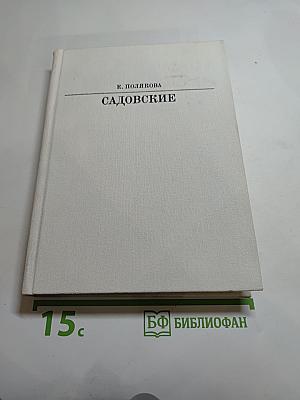 Садовские