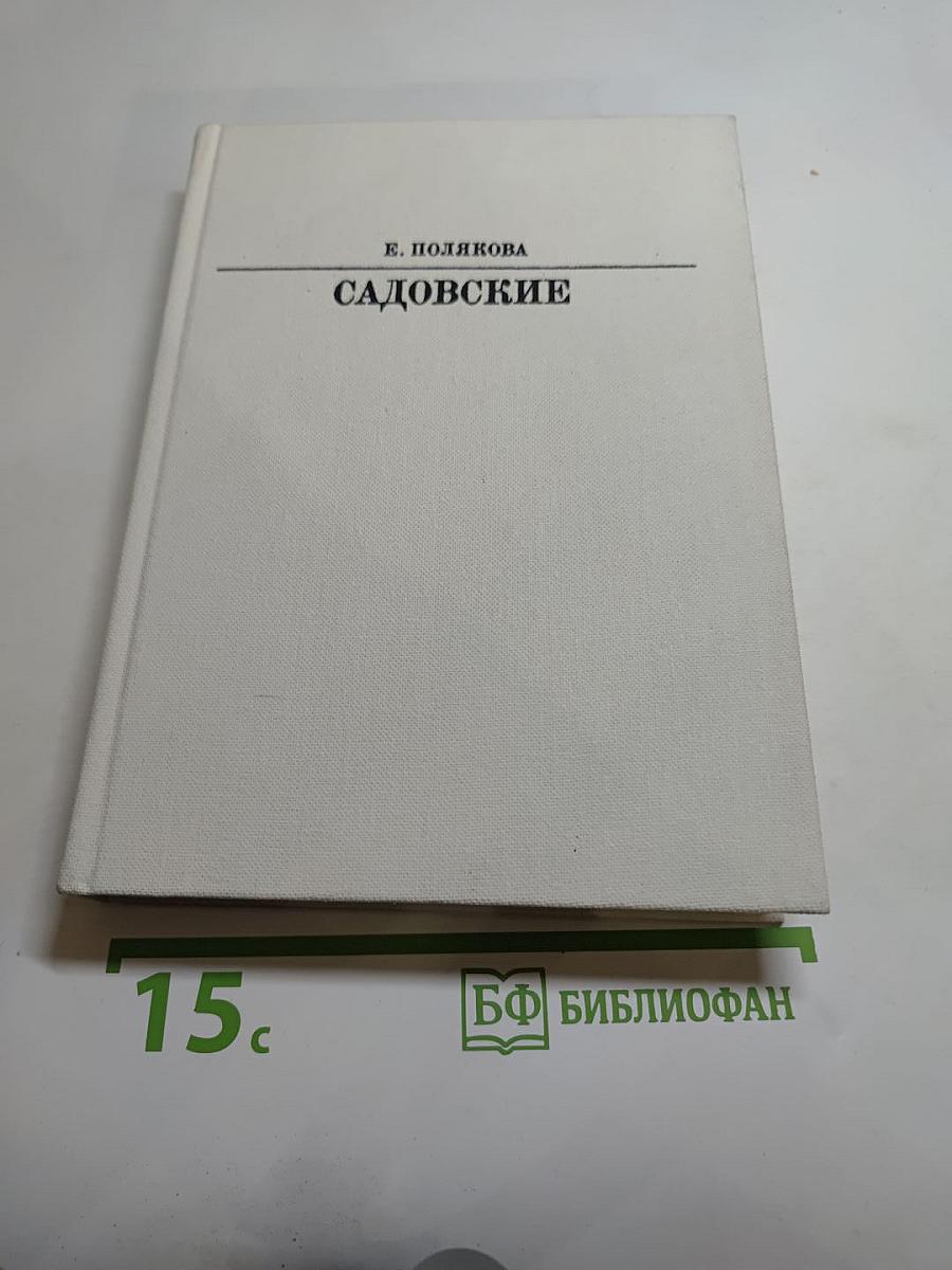Садовские