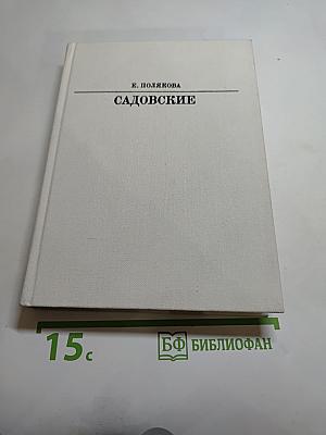 Садовские
