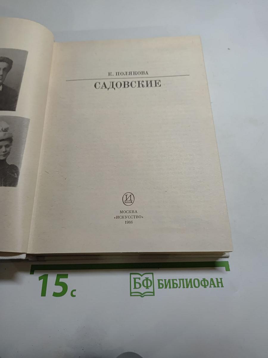 Садовские