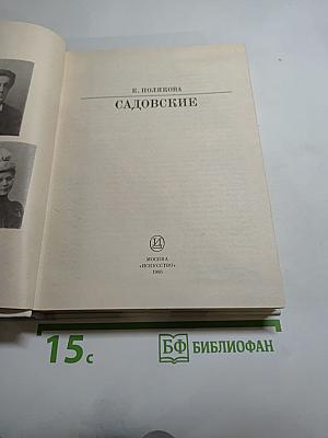 Садовские