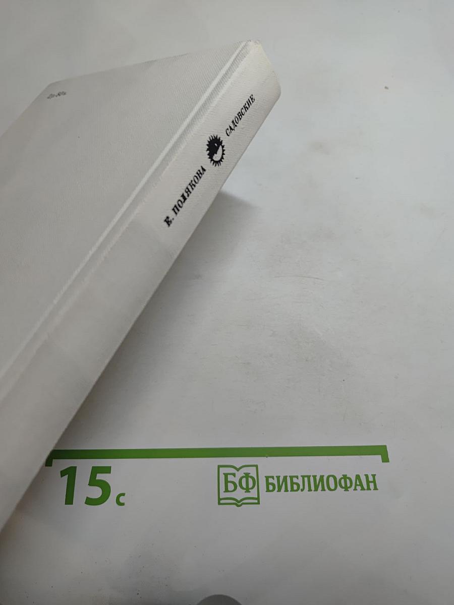 Садовские
