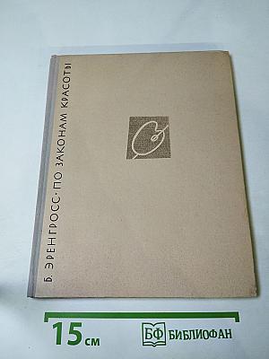 По законам красоты