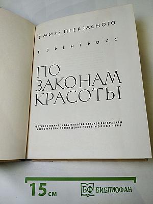 По законам красоты