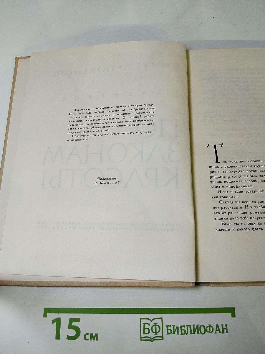 По законам красоты