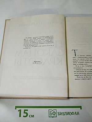 По законам красоты