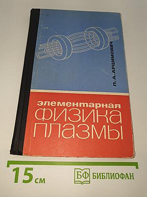 Элементарная физика плазмы