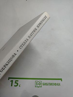 Стелла Патрик Кэмпбелл