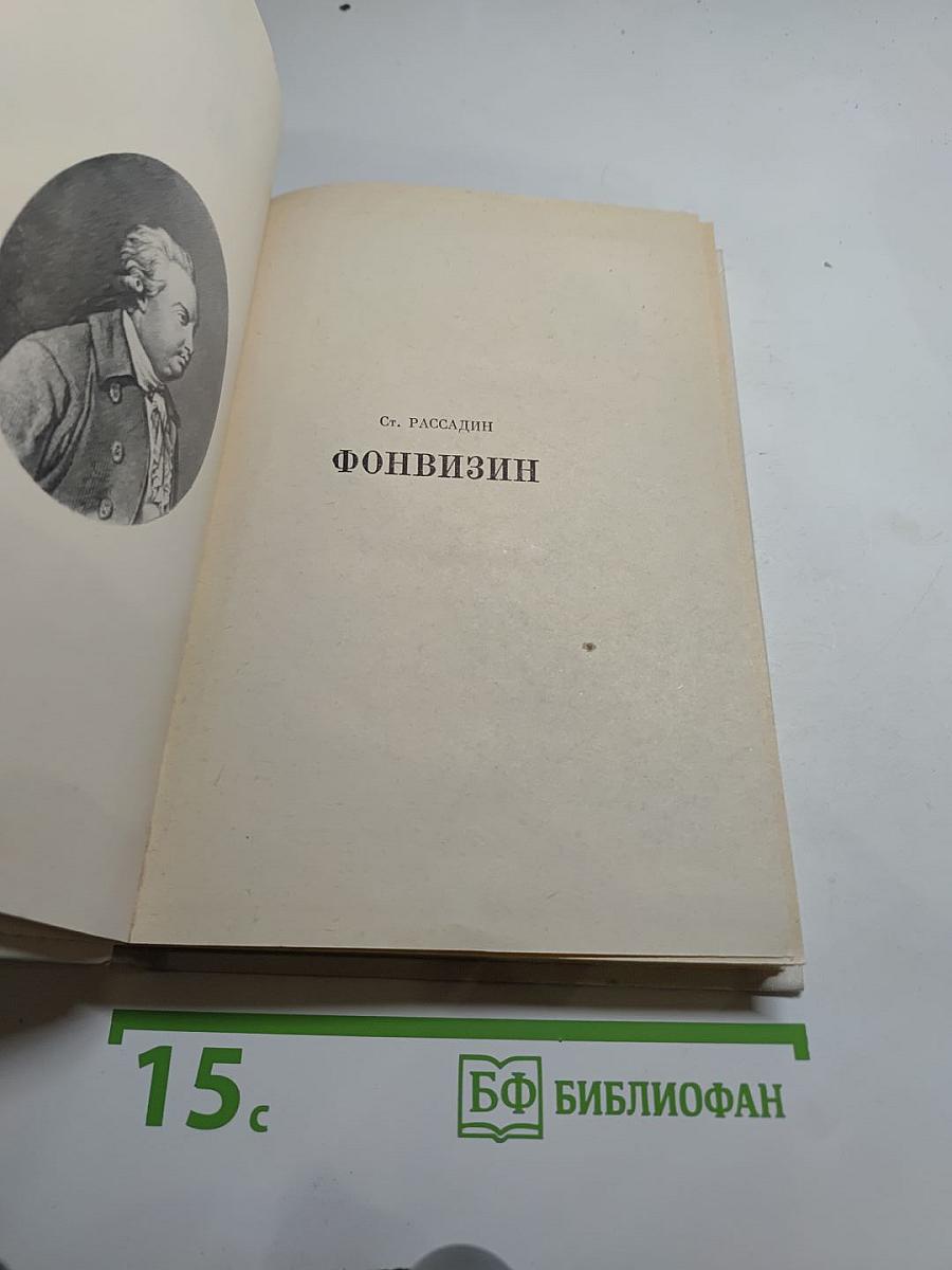 Фонвизин