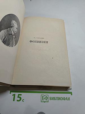 Фонвизин