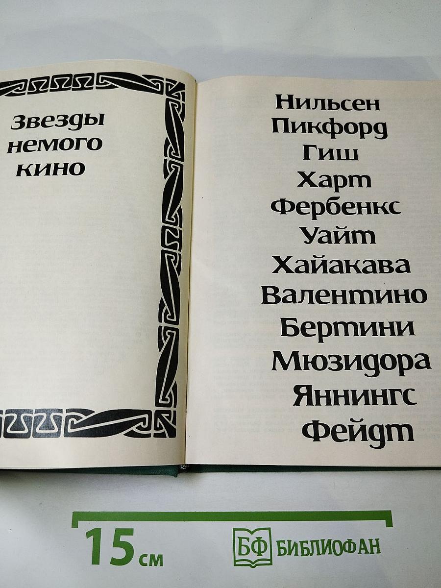 Звезды немого кино