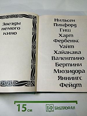 Звезды немого кино