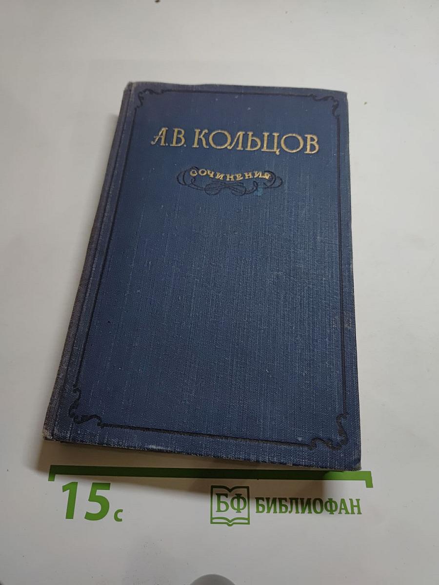 Сочинения А.В. Кольцова